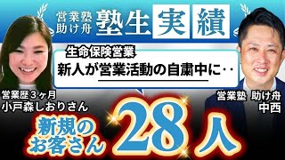 【生命保険営業の新人がコロナ自粛中に28人のお客さんと繋がれた！】Kさん｜営業塾 助け舟 塾生さんインタビュー