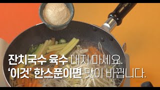 추울 때 생각나는 잔치국수...☆ 10분이면 가능한 찐~한 육수! 잔치국수 맛집보다 맛있게 만드는 꿀팁 #맛능가루