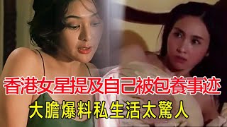 香港女星提及自己被包養事迹，關之琳得意洋洋，大膽爆料私生活太驚人，而她耿直說出1個月花銷50萬，靚靚年少無知!#關之琳#袁詠儀#蔡少芬