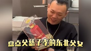 盘点父慈子孝的东北父女：在坑爹的路上发家致富，天天想继承遗产