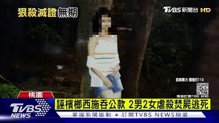 虐死檳榔西施焚屍 2兇嫌一審判無期徒刑｜TVBS新聞