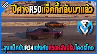 ลุงแม็คขับR34แข่งกับR50ที่ปรับมา ปีศาจR50กลับมาแล้วโคตรแรงเหินGOD | GTA V | FML | EP.2500