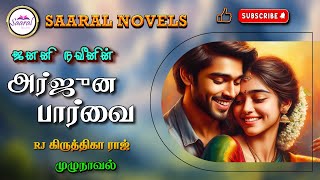 அர்ஜுன பார்வை | Janani Naveen novel | tamil audio novels | tamil novels audioboo