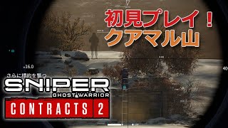 【初見プレイ4】クアマル山・日本語版スナイパー・ゴーストウォリアー・コントラクト2狙撃に特化したFPS視点の秀逸ゲーム、やっていきます。Sniper Ghost Warrior Contracts 2