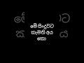 මේ සිංදුවට කැමති අය කො