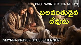 బలవంతుడైన దేవుడు | Smyrna Prayer House Chennur | Bro Ravinder Jonathan