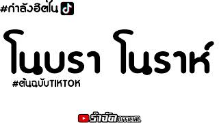 #กำลังฮิตในTikTok (โนบรา โนราห์ - บิว กัลยาณี อาร์สยาม) ยกล้อรำตึงๆ - #รำจัดOfficial 💃🏻