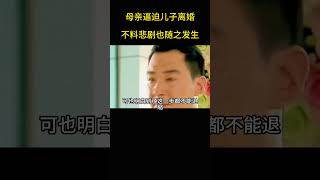 母亲逼迫儿子离婚，不料悲剧也随之发生#电影解说 #電影 #movie