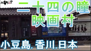 昭和の自分に会いにいく・・・　日本　香川県　小豆島　二十四の瞳映画村