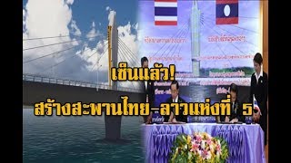 เซ็นแล้ว สร้างสะพานไทย-ลาว แห่งที่ 5 -อีก 3 ปีได้ใช้