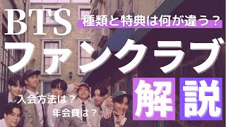 【BTSファンクラブ解説】種類、特典、年会費、入会方法まとめ※概要欄要確認（訂正あり）