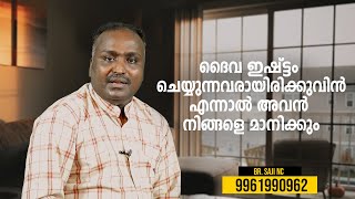 ദൈവ ഇഷ്ട്ടം ചെയ്യുന്നവരായിരിക്കുവിൻ എന്നാൽ അവൻ നിങ്ങളെ മാനിക്കും | SAJI NC