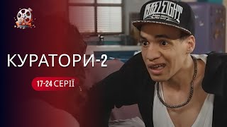 Наймолодіжніший серіал «Куратори-2» онлайн! На вас чекає кохання, навчання та гумор! 17-24 серії