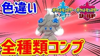 【ポケモン剣盾】色違いマホイップをコンプリートした！！