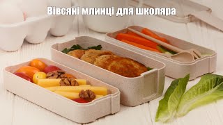 ВІВСЯНІ МЛИНЦІ ДЛЯ ШКОЛЯРА