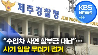 [9시뉴스제주/주요뉴스] “수입차 사면 할부금 대납”…사기 일당 무더기 검거 / KBS 2021.05.07.