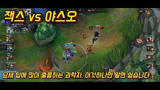 [와일드리프트] 탑학개론 17강.  잭스 vs 야스오