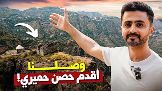 وصلت اقدم حصن في اليمن 🇾🇪 رحلة العدين كاملة