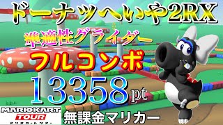 【フルコンボ】ドーナツへいや2RX　準適性グライダーで13358pt/98コンボ【マリオカートツアー】【無課金】【ヨッシーツアー】【ワルイージカップ】