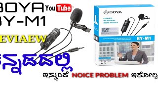 BOYA BY-M1 Mic Unboxing \u0026 Full Review In Kannada - ಬೊಯಾ ಮೈಕ್ ಬಗ್ಗೆ ಕನ್ನಡದಲ್ಲಿ ಪೂರ್ಣ ವಿಮರ್ಶೆ