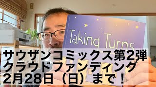 サウザンコミックス第2弾『テイキング・ターンズ　HIV／エイズケア371病棟の物語』翻訳出版クラウドファンディング2月28日（日）まで！