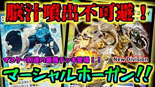 【デュエプレ】脳汁吹き出る最強デッキ！Gホーガンとシロガシラ、夢のコラボ！！