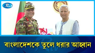 বিশ্বের কাছে বাংলাদেশকে তুলে ধরার আহ্বান:  ড. মুহাম্মদ ইউনূস | Dr. Younus | Rtv News