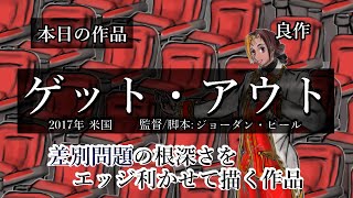 【映画紹介】ゲット・アウト を解説・パート1【ネタバレ注意】