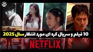 10 فیلم و سریال کره ای که قراره از نتفلیکس تو سال 2025 منتشر بشن و بسیار مورد انتظار هستن !