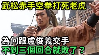 武松赤手空拳打死老虎，為何跟盧俊義交手，不到三個回合就敗了？【小菲扒歷史】 #歷史#歷史故事 #古代曆史#歷史人物#史話館#歷史萬花鏡#奇聞#歷史風雲天下