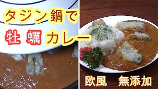 タジン鍋で牡蠣のカレー　欧風　NON-GMO 無添加　オーガニック 非遺伝子組み換え