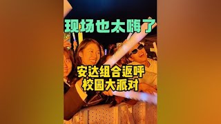 安达组合返回呼和浩特进行校园大派对，现场也太嗨了#呼和浩特