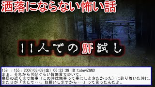 【2ch洒落怖】11人での肝試し【ゆっくり】