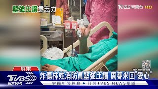 炸傷林姓消防員堅強比讚 縣長周春米探視回「愛心」｜TVBS新聞 @TVBSNEWS02