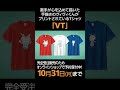 tシャツデザイン中に奥田選手をおそった罠　 shorts