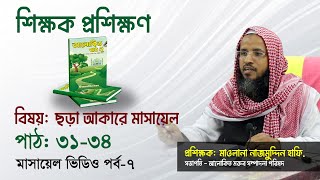 শিক্ষক প্রশিক্ষণ | ছড়া আকারে মাসায়েল | পাঠ ৩১-৩৪ | মাসায়েল ভিডিও পর্ব-৭ | আলোকিত পাঠ ২ | Training