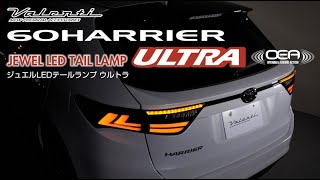 60ハリアー用流れるウインカー\u0026OEA付きテール!VALENTI LED TAIL LAMP ULTRA for 60HARRIER