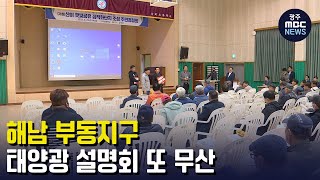 해남 부동지구 태양광 설명회 또 무산(뉴스투데이 2023.04.26 광주MBC)