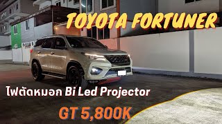 Toyota Fortuner :ติดตั้งไฟตัดหมอก :Bi Led Projector GT 5,800K ตัดหมอกที่ดีที่สุด !