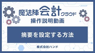 魔法陣会計クラウド 摘要を設定する方法