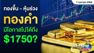 ทองขึ้น - หุ้นร่วง ทองคำมีโอกาสไปได้ถึง $1750?