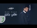 Mortadha Ftiti - Mani Rajaa [Official Music Video] (2024) / مرتضى فتيتي - ماني راجع
