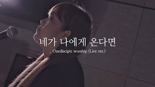 원디사이플 - 네가 나에게 온다면 (Live ver.)