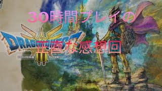 ドラクエ3HD2Dリメイク感想回