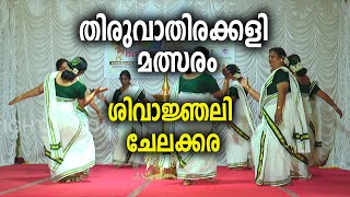 ചേലക്കര പ്രസ് ക്ലബ് | ഓണം ഫെസ്റ്റ് 2023 | തിരുവാതിരക്കളി മത്സരം | 16. ശിവാജ്ഞലി ചേലക്കര