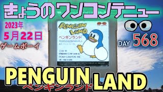 きょうのワンコンテニュー『ペンギンランド』【DAY 568】