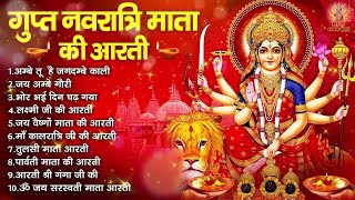 गुप्त नवरात्री माता की आरती | 2025 Gupt Navratri | गुप्त नवरात्री आरती संग्रह | Mata Ki Aarti