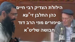 *הילולת הצדיק רבי חיים כהן החלבן זי\