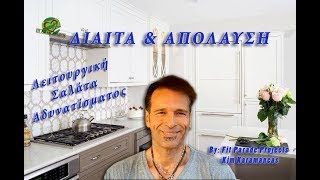 ΑΔΥΝΑΤΙΣΤΕ ΜΕ ΤΗΝ ΑΠΟΛΥΤΑ ΛΕΙΤΟΥΡΓΙΚΗ ΣΑΛΑΤΑ - Kim Karamaneas