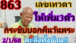 เลขเทวดา863ให้เพิ่ม3ตัวกระซิบบอกคืนวันพระตะลึงทั้งบ้าน2/1/68